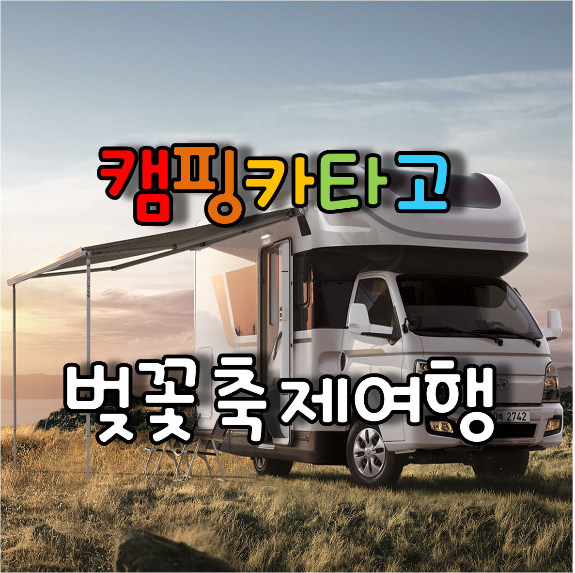  캠핑카 타고 떠나는 전국벚꽃축제 및 일정