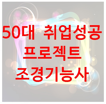 50대-취업-성공-프로젝트-조경-기능사-썸네일