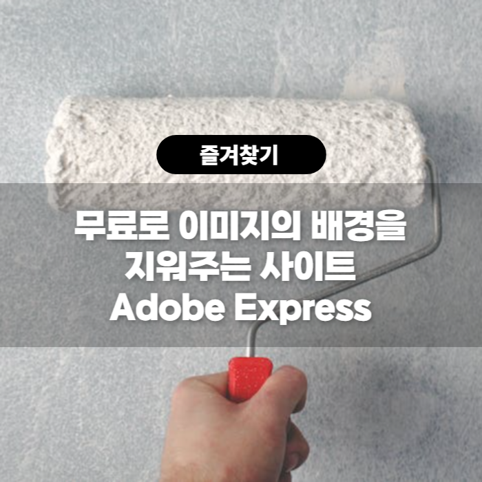  무료로 이미지의 배경을 지워주는 사이트 Adobe Express