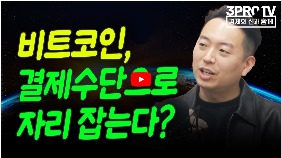  비트코인, 실제 결제수단으로 자리 잡는다? f.샌드뱅크 백훈종 COO