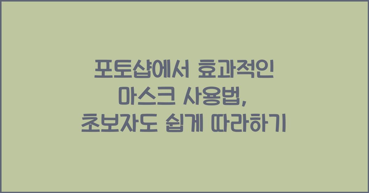 포토샵에서 효과적인 마스크 사용법