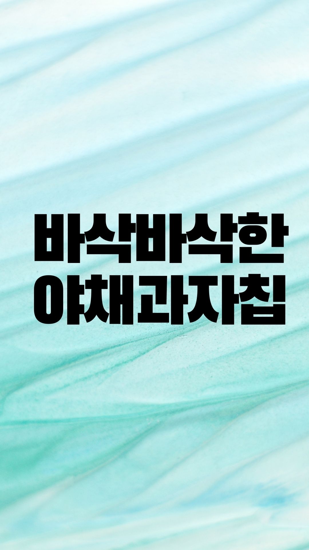  바삭바삭한 야채 칩