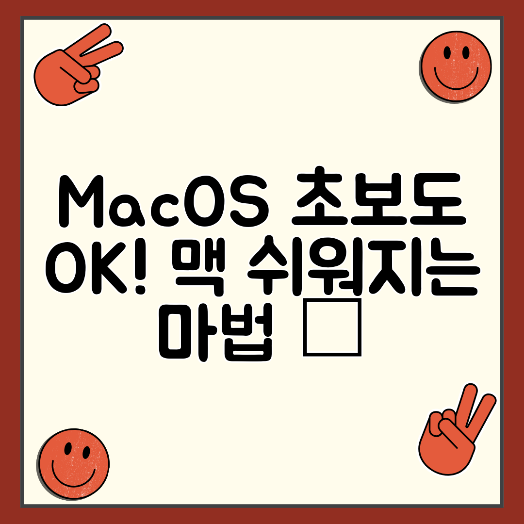MacOS 초보도 OK! 맥 쉬워지는 마법 ✨