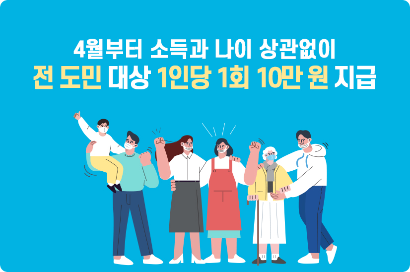  경기도 재난기본소득 1인당 10만원 지급 9일 부터 신청가능