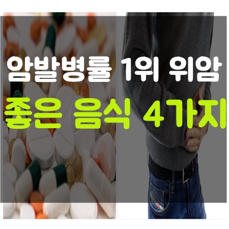  암발병률 1위 위암에좋은음식 4가지