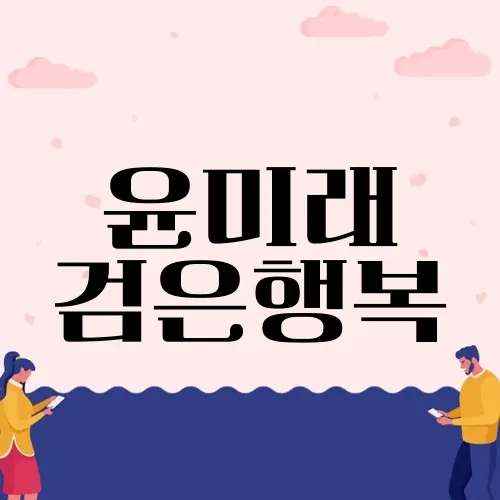 윤미래 검은행복