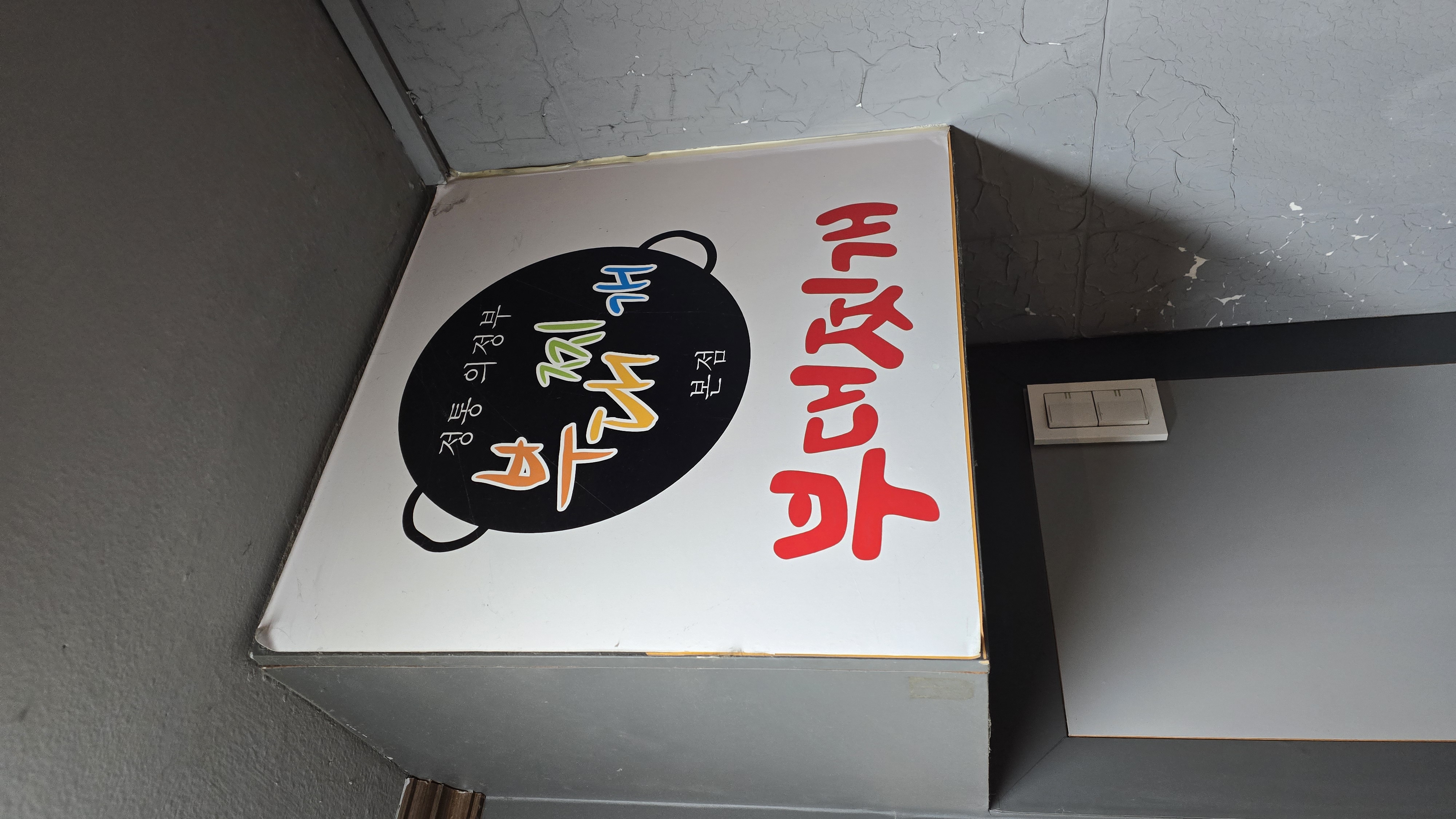 의정부부대찌개 본점 사진 5