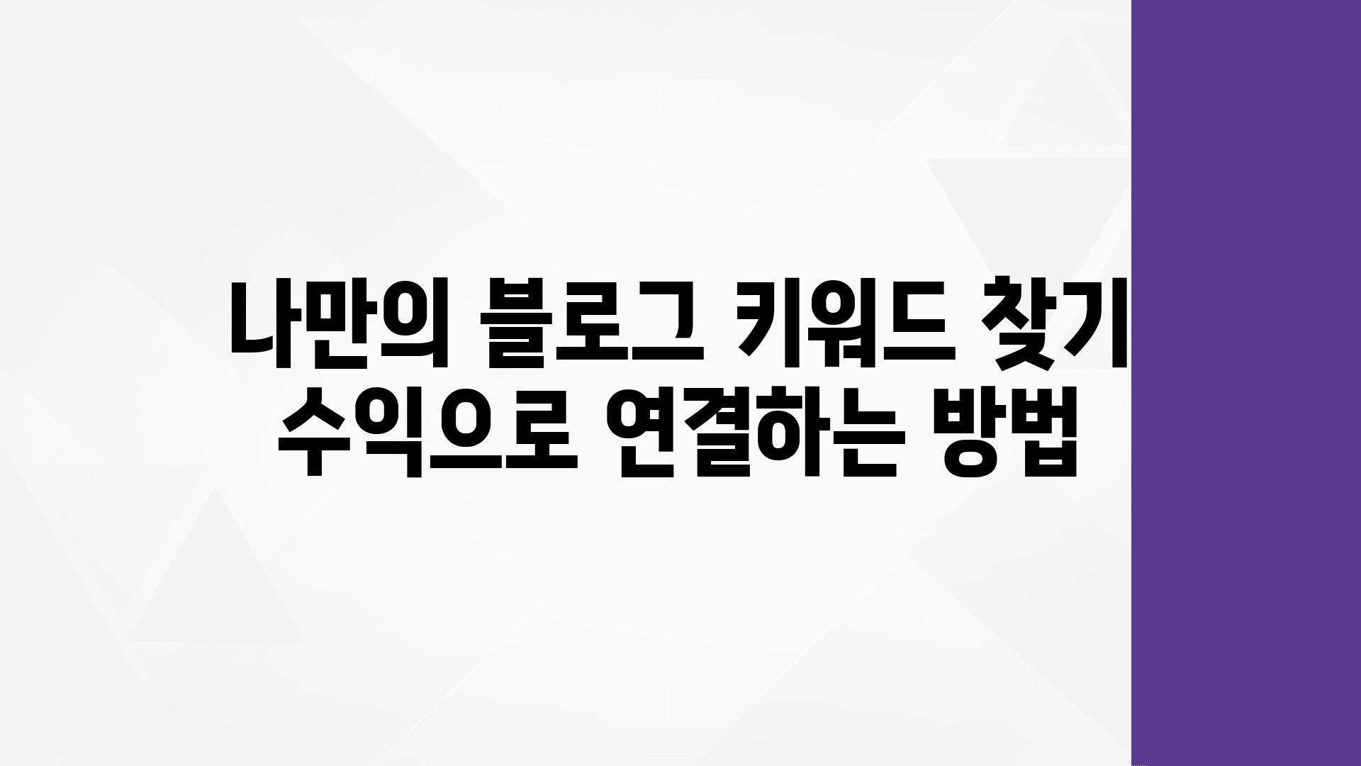 나만의 블로그 키워드 찾기 수익으로 연결하는 방법