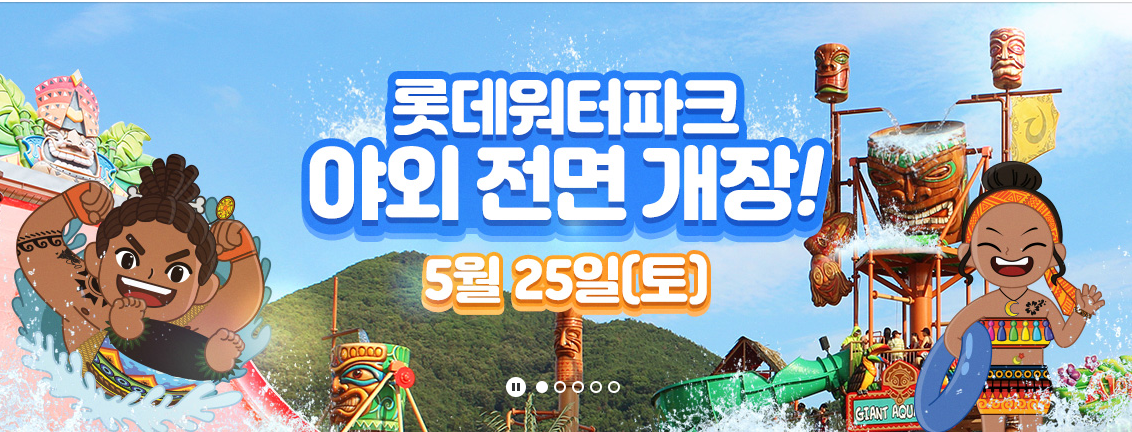  최고기온 워터파크 야외 개장 롯데워터파크