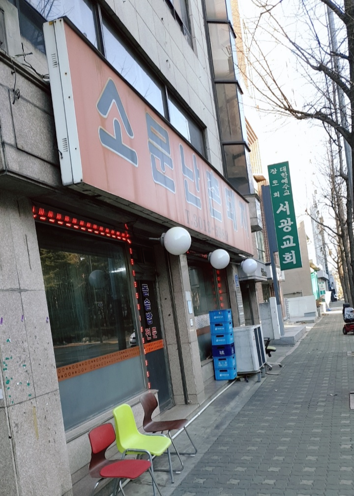  송파구 맛집, 문정동 맛집, 가락동 맛집, 문정동 생고기, 문정동 생삼겹살, 가락동 생고기, 가락동 생삼겹살, 송파 맛집, 소문난촌돼지