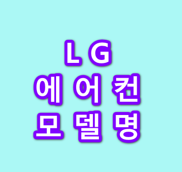 LG-에어컨-모델명