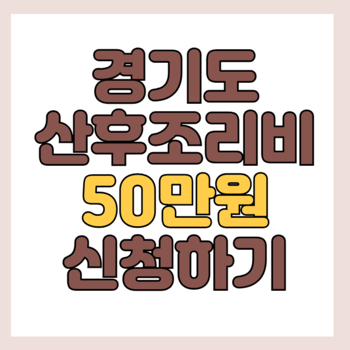 경기도 산후조리비 50만원 신청하기