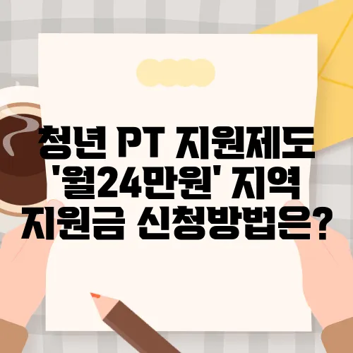 청년 PT 지원제도 '월24만원' 지역 지원금 신청방법은?