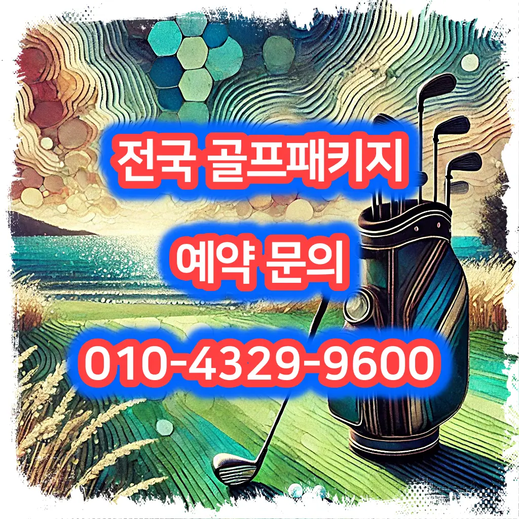 동훈힐마루cc 예약 1박 2일 골프 패키지 가격 및 날씨 (5월 22일)