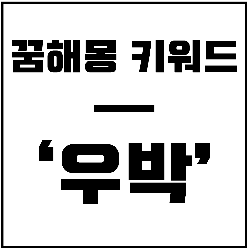 꿈해몽키워드-우박-타이틀