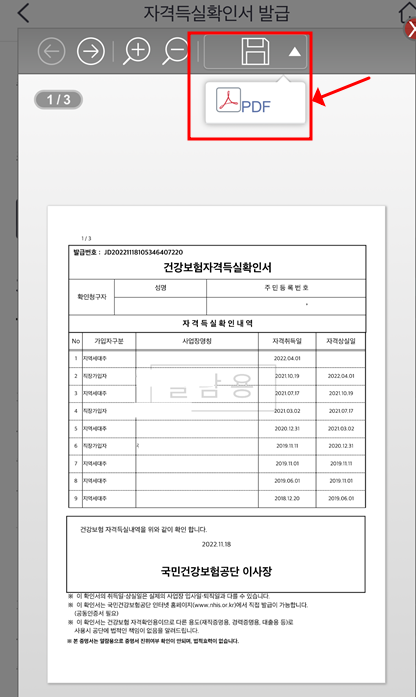 모바일을 통한 건강보험 자격득실확인서 를 미리보기합니다.
모바일을 통해 건강보험 자격득실확인서 PDF 파일은 위의 파일 아이콘을 누른다면 저장이 가능합니다.
모바일을 통해 건강보험 자격득실확인서 저장시 비밀번호는 개인의 경우 생년월일 앞 6자리이며, 사업자의 경우 사업자등록번호 입니다.