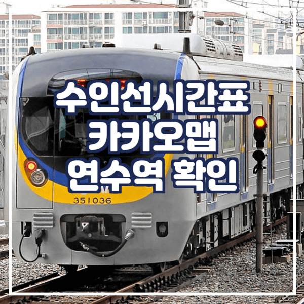  수인선시간표 카카오맵에서 확인 연수역