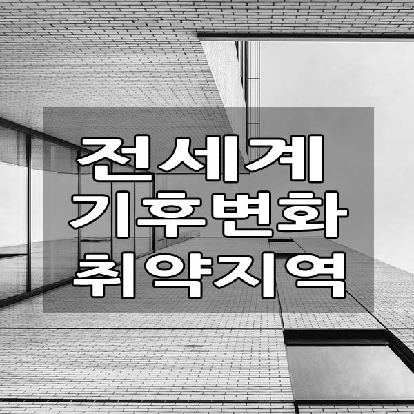 지구 기후 변화로 위협받는 지역