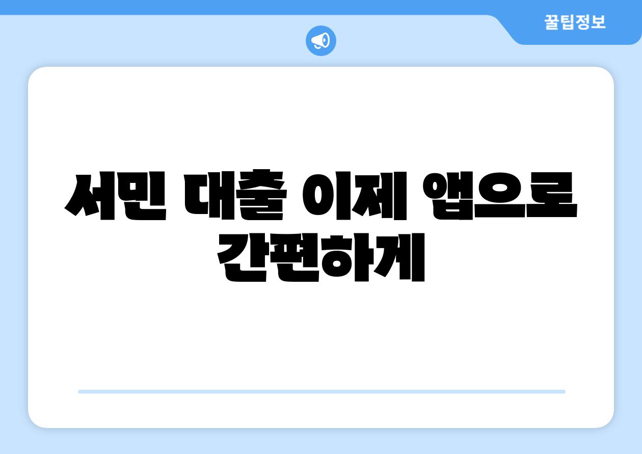 서민 대출 이제 앱으로 간편하게