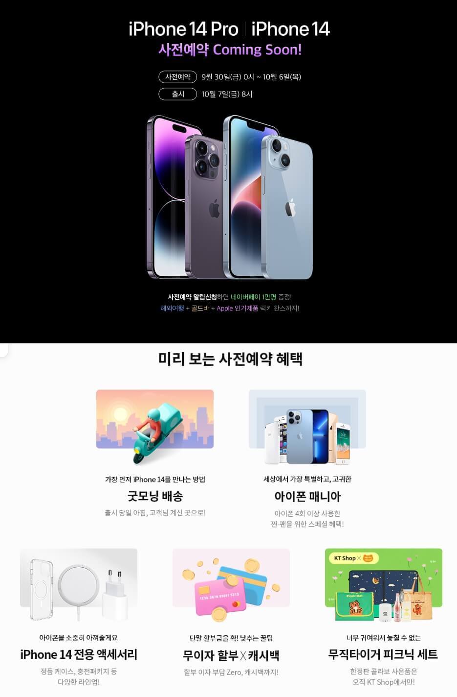 KT 사전예약 혜택(클릭시 확대)