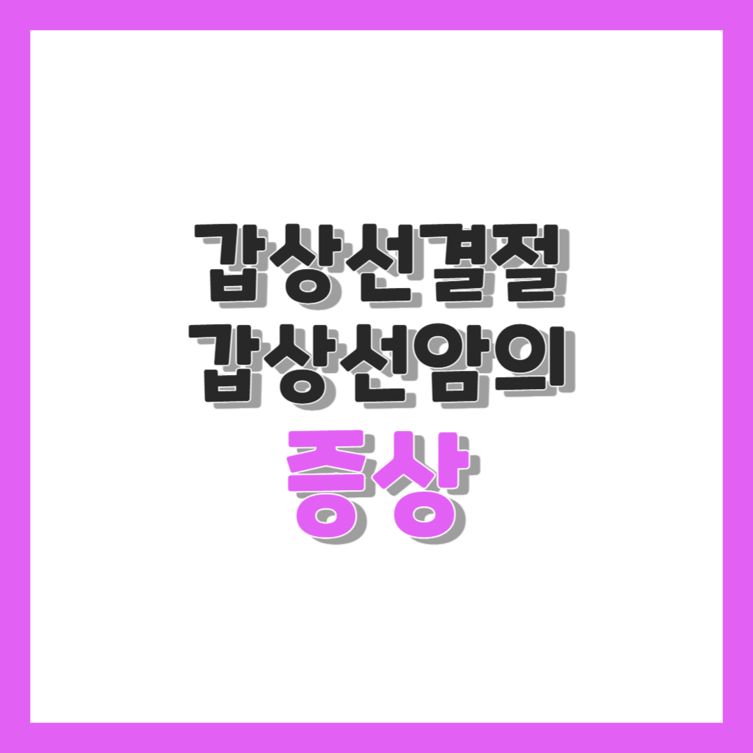  갑상선결절 갑상선암의 증상