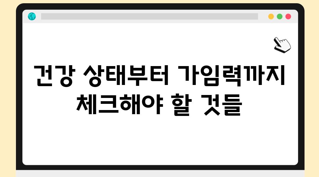 건강 상태부터 가임력까지 체크해야 할 것들