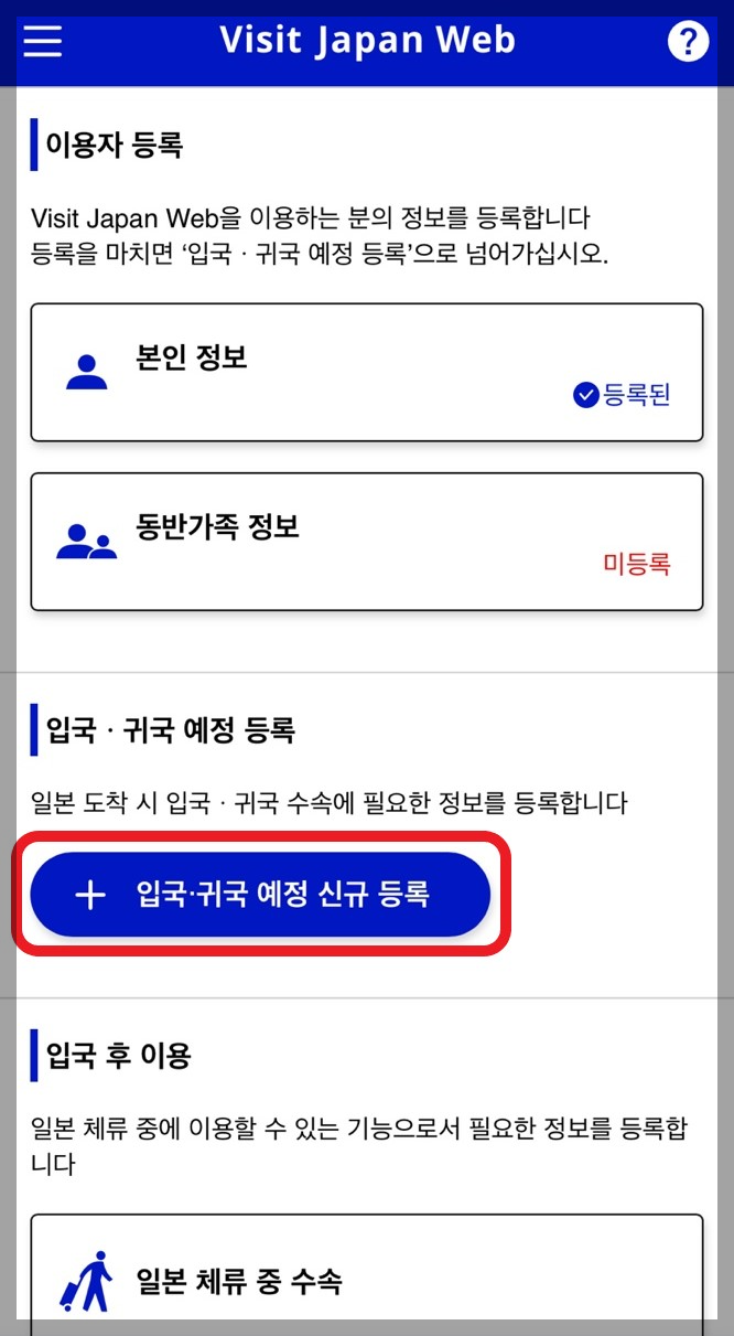 일본 여행 비짓 재팬 웹(Visit Japan Web) 등록 방법