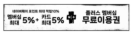 네이버페이 포인트 최대 적립 10%