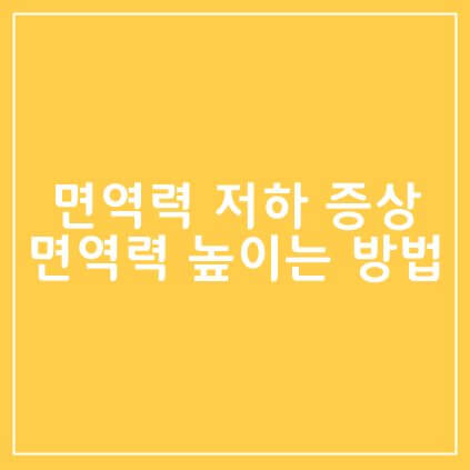  면역력 저하 증상과 면역력 높이는 방법