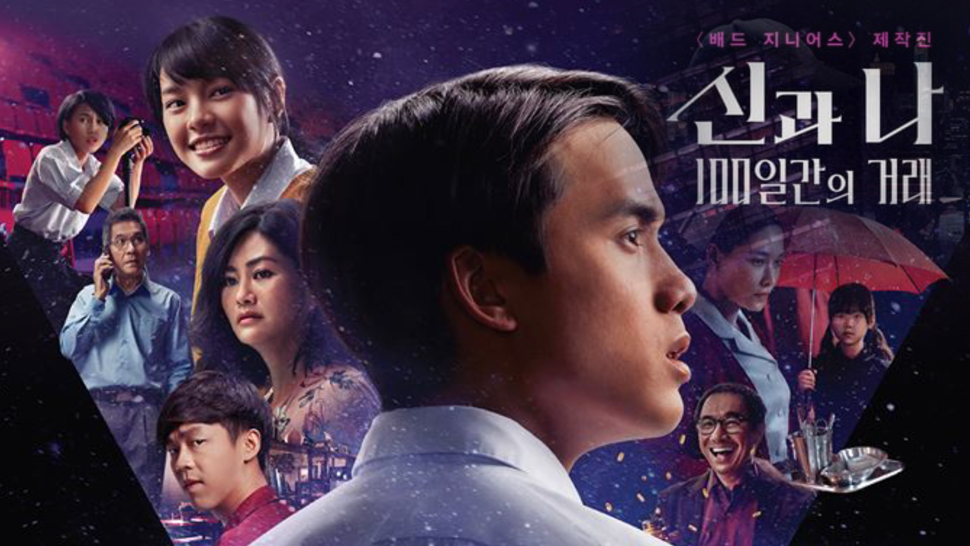  신과나100일간의거래 태국영화