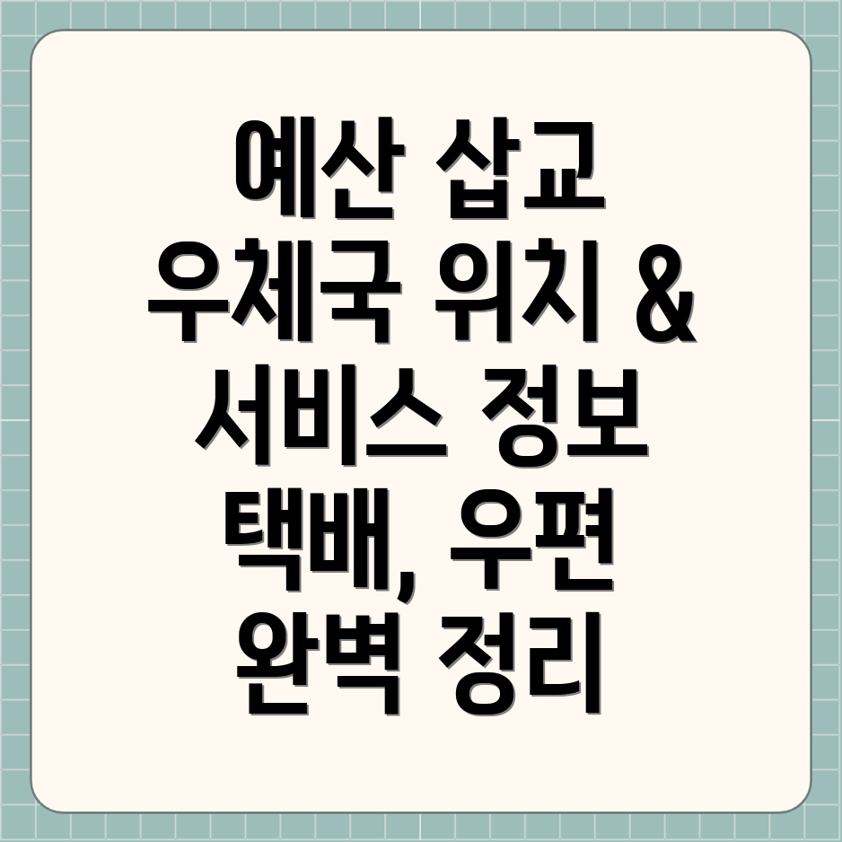 예산군 삽교읍 우체국