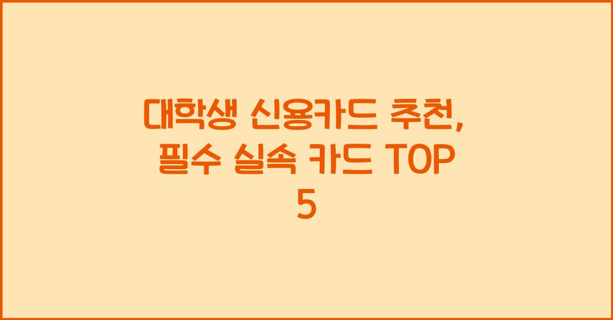 대학생 신용카드 추천