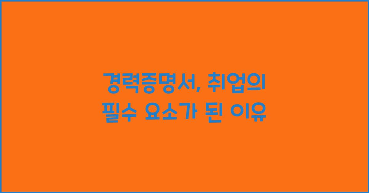 경력증명서