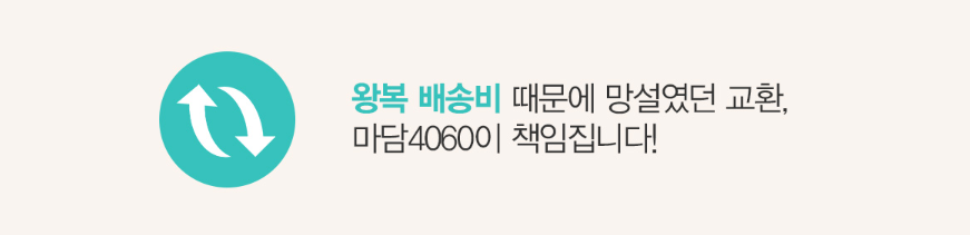 왕복 배송비 부담 (출처 : 마담4060)
