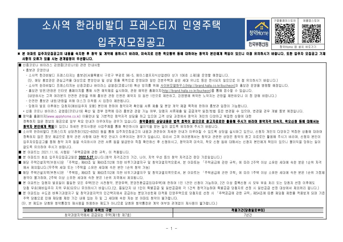  소사역 한라비발디 프레스티지 입주자 모집 공고문