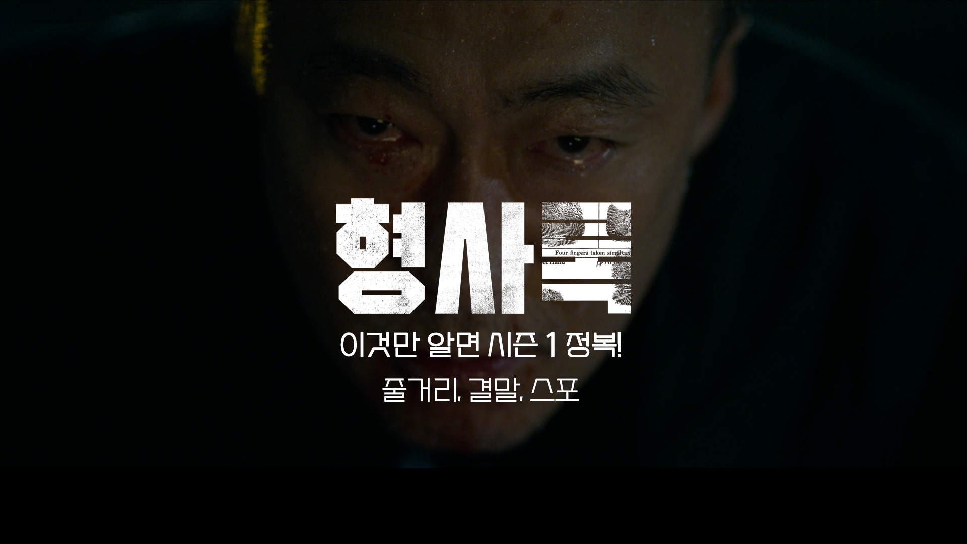  형사록 시즌 1 줄거리 요약 결말 포함 스포 친구 정체 국진한 진구