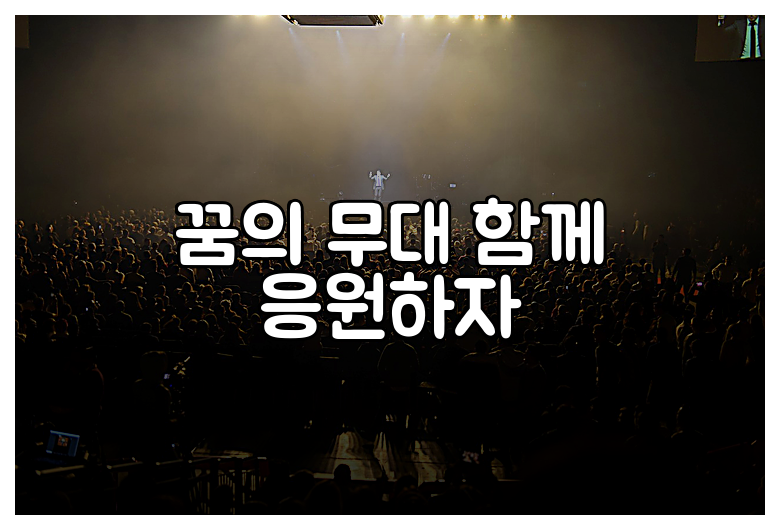 꿈의 무대 함께 응원하자
