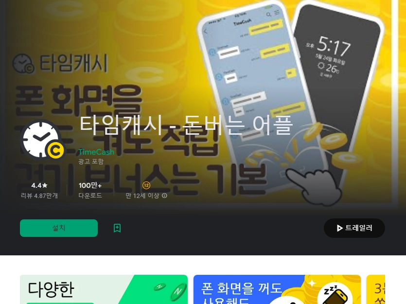 돈버는 걷기 어플 추천 만보기 앱 - 3. 타임캐시 - 돈버는 어플 어플 소개 돈버는 걷기 어플 추천 만보기 앱 - 3. 타임캐시 - 돈버는 어플 어플 소개