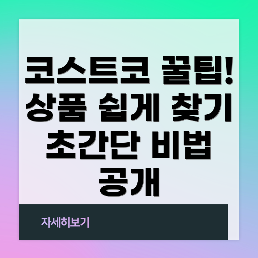 코스트코 쇼핑 팁