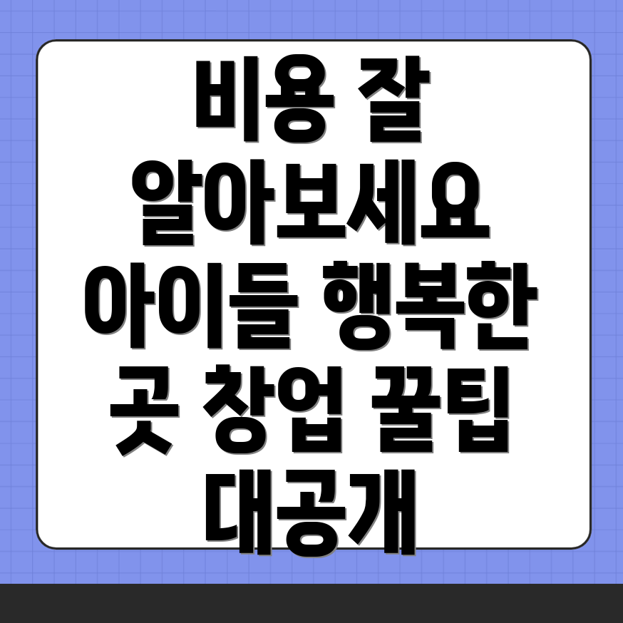 지역아동센터 창업