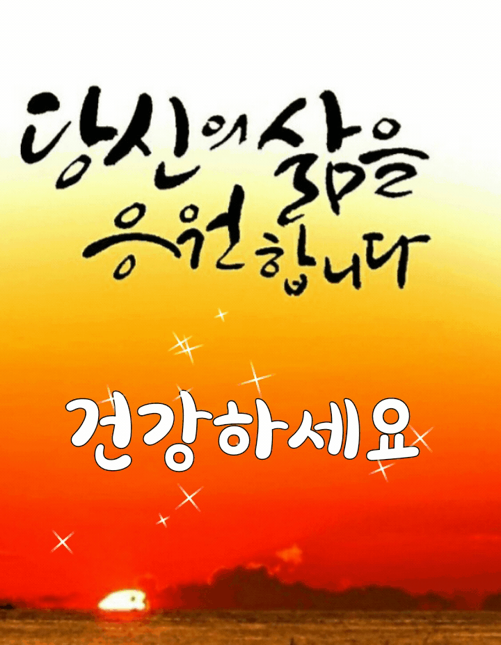 건강하세요 2