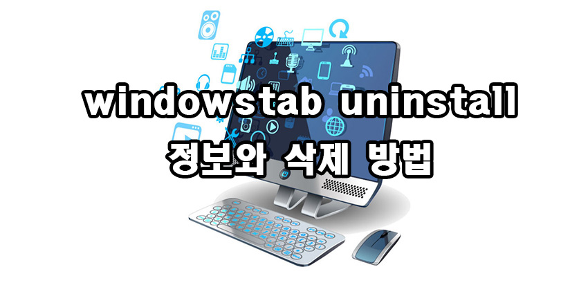 windowstab uninstall 윈도우즈탭 정보와 삭제 방법
