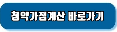 청약가점계산바로가기