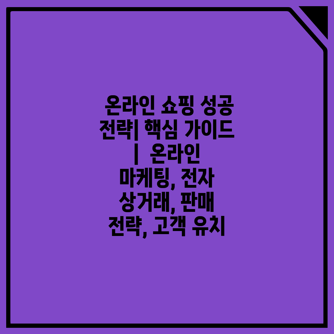  온라인 쇼핑 성공 전략 핵심 가이드   온라인 마케팅