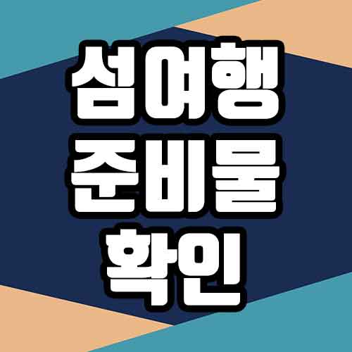  섬 여행 준비물 비상약 등 미리 준비할 것은?