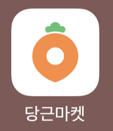  당근마켓 직거래 거래방법 경험담(물건 올리기부터 팔기까지)