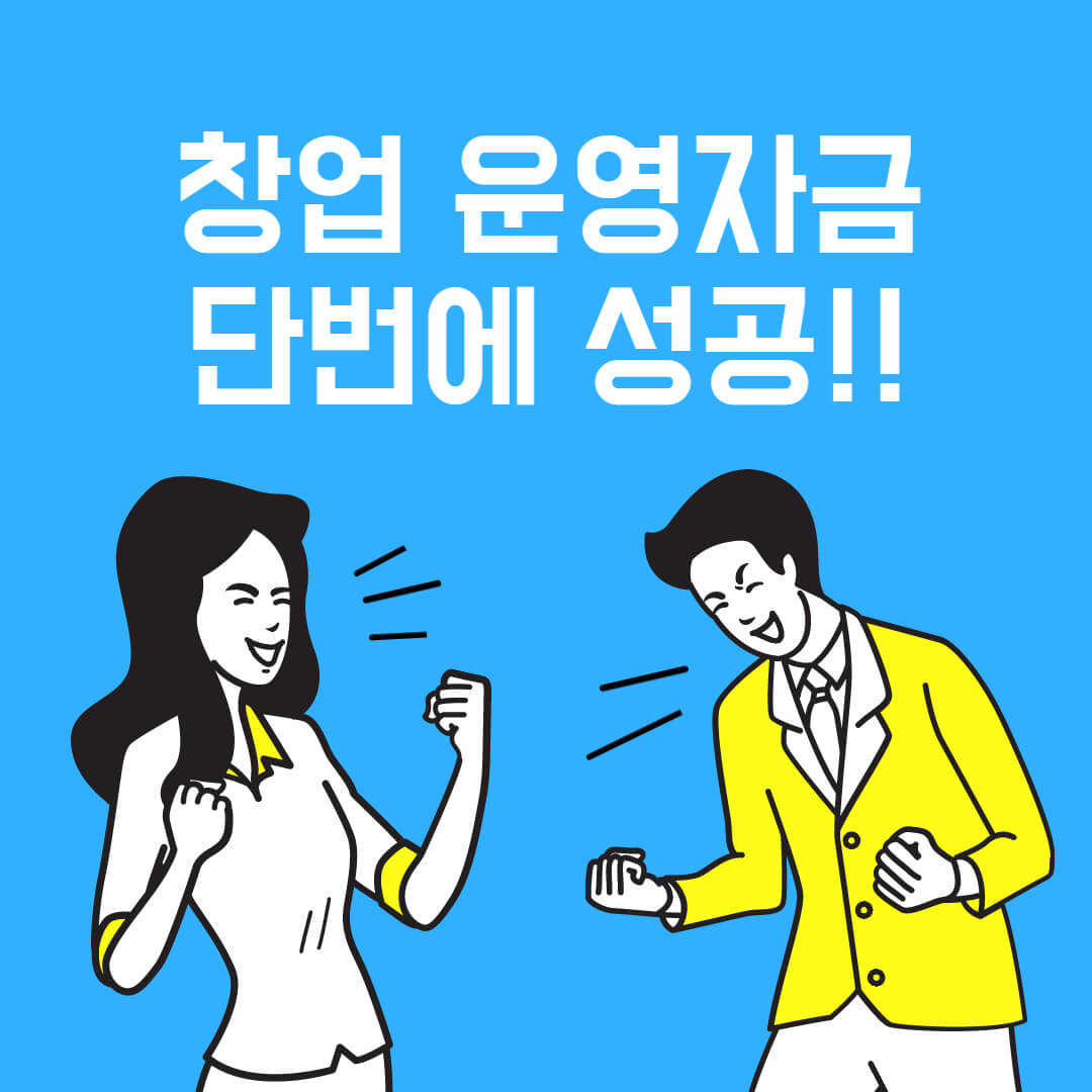 창업 운영자금 설명하는 사진