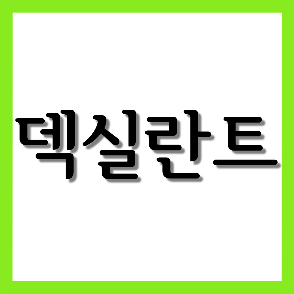  덱실란트디알캡슐 30mg, 효능/복용법/부작용 등 모든 것!
