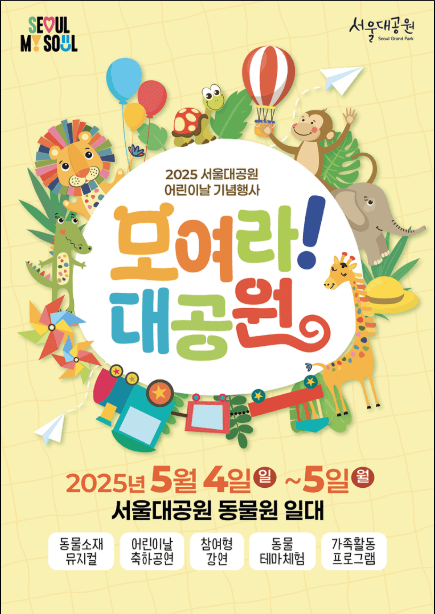 서울 어린이날 행사 추천