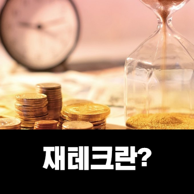  재테크 하는방법??